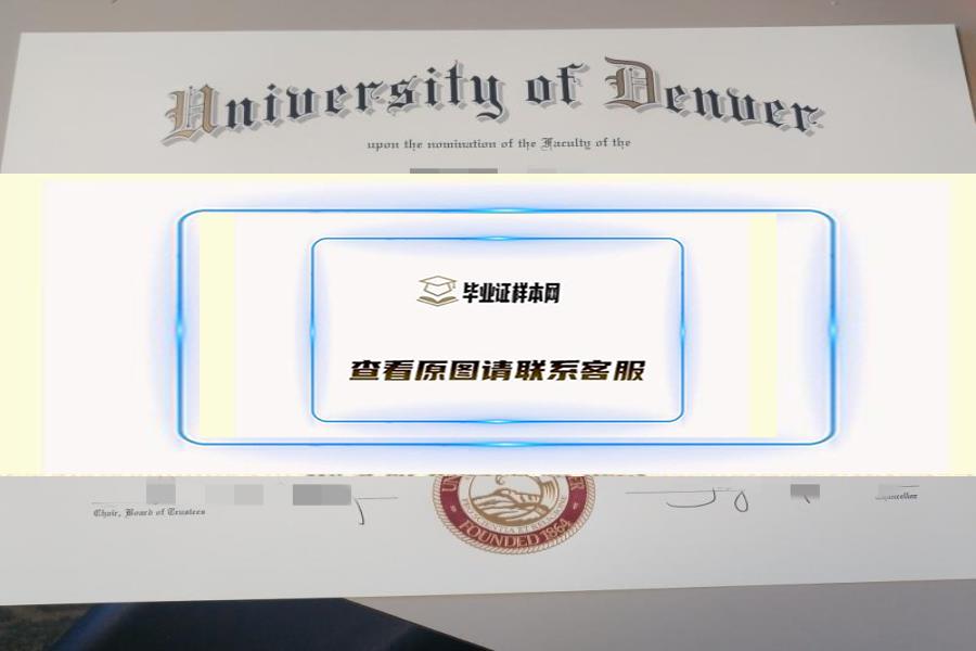 推荐|丹佛大学毕业证书模版-美国大学毕业
