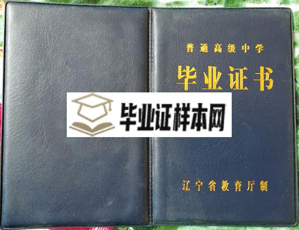 辽宁省实验中学毕业证外壳