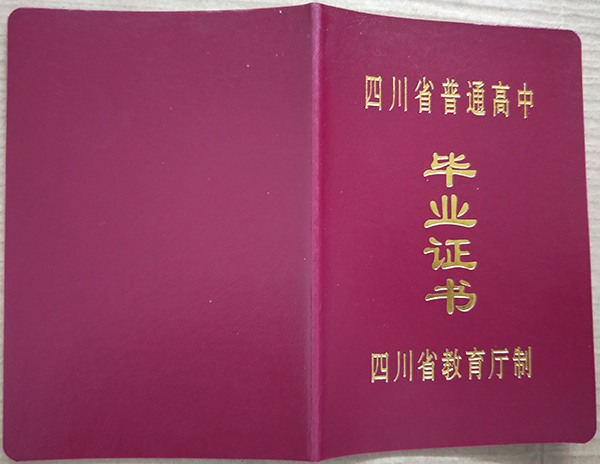 四川省高中毕业证内页