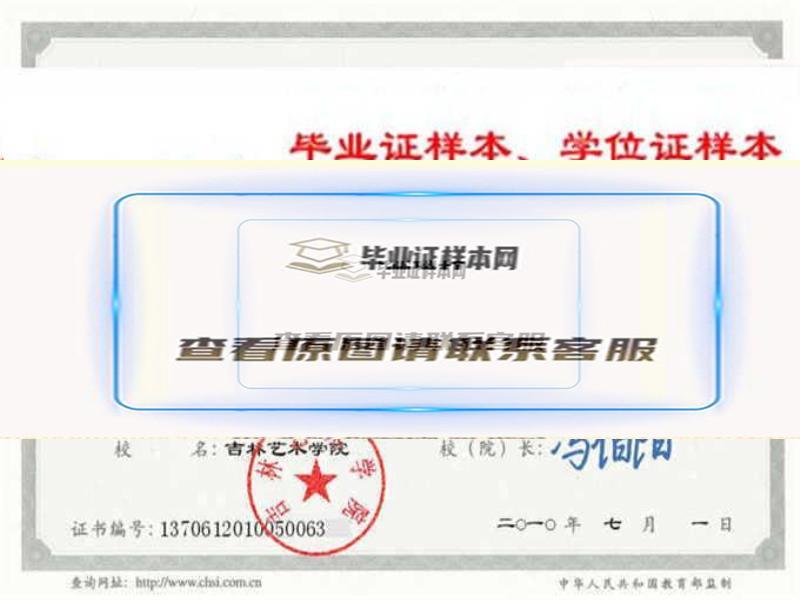 吉林艺术学院毕业证样本毕业证编号历任校（院）长 长春办理