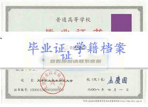 天津职业技术师范大学毕业证学籍档案
