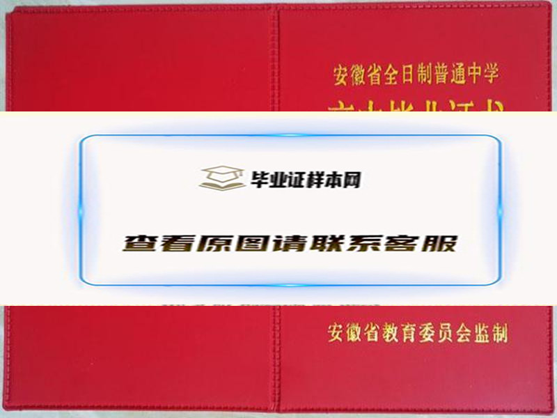 安徽省1999年高中毕业证样式