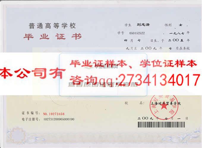 上海对外贸易学院毕业证样本