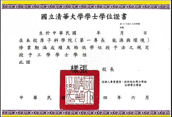 国立清华大学学士学位证书样本