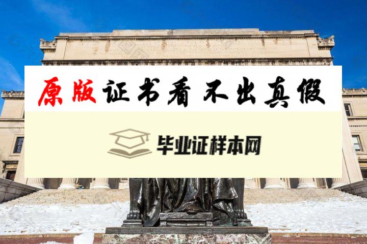 美国哥伦比亚大学毕业证书样本  Columbia University