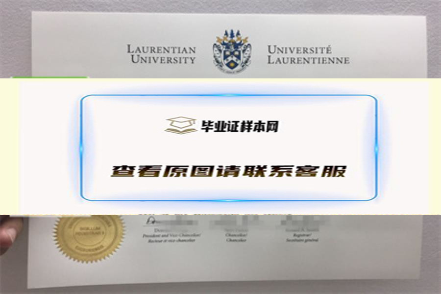 加拿大劳伦森大学毕业证.jpg