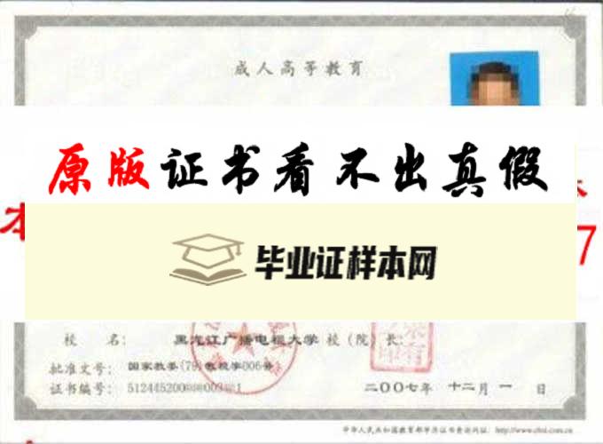 黑龙江广播电视大学毕业证样本