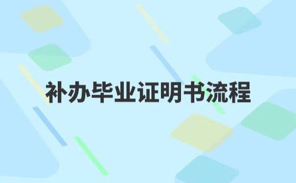 补毕业证明书流程