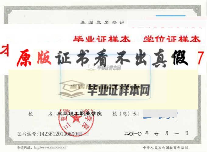 三亚理工职业学院毕业证样本|学位证样本|学历档案样本