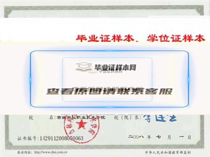 吉林科技職業技術學院畢業證樣本