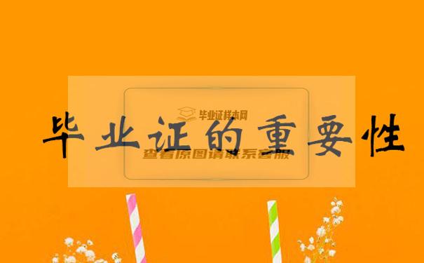 畢業證的重要性