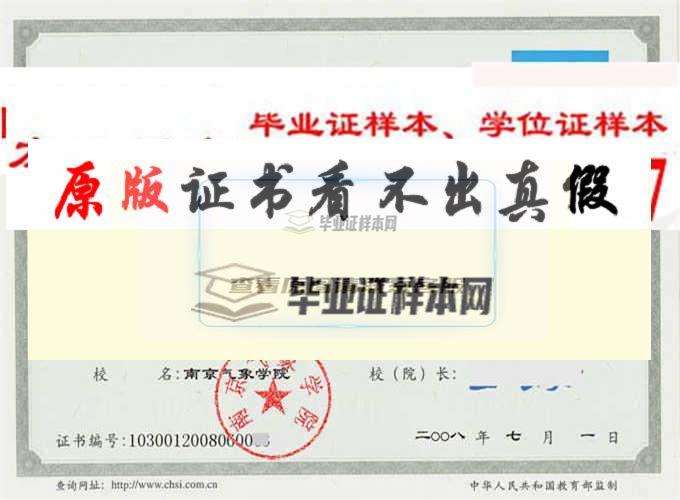 南京气象学院毕业证样本|学位证样本|学历档案样本南京办理