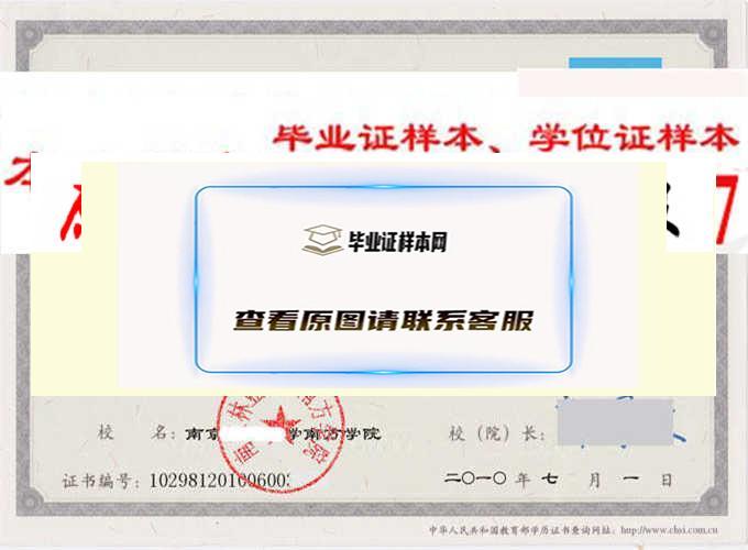 南京农业大学南方学院历任校长毕业证样本毕业证编号学位证样本 南京办理