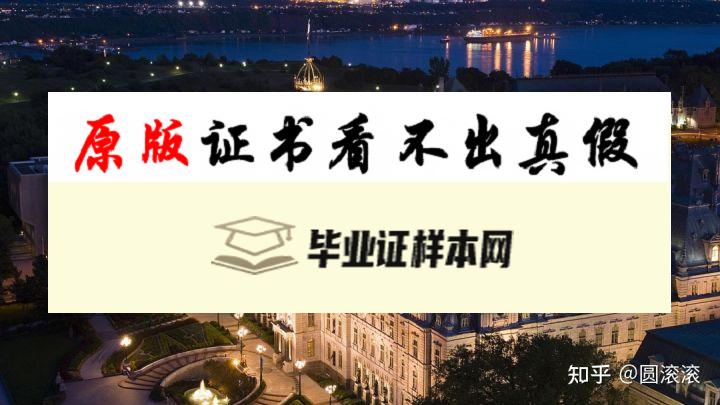 加拿大​魁北克大学毕业证书样本  Université du Québec