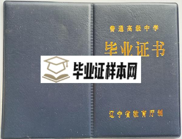 沈阳市第八十三中学高中毕业证外壳