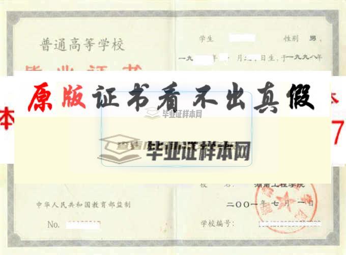 湖南工程学院应用技术学院毕业证样本