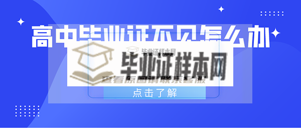 高中畢業證不見怎么辦