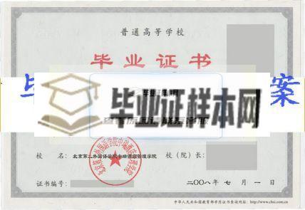 北京第二外国语学院中瑞酒店管理学院毕业证样本