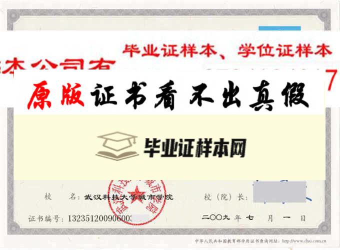 武汉科技大学城市学院毕业证样本