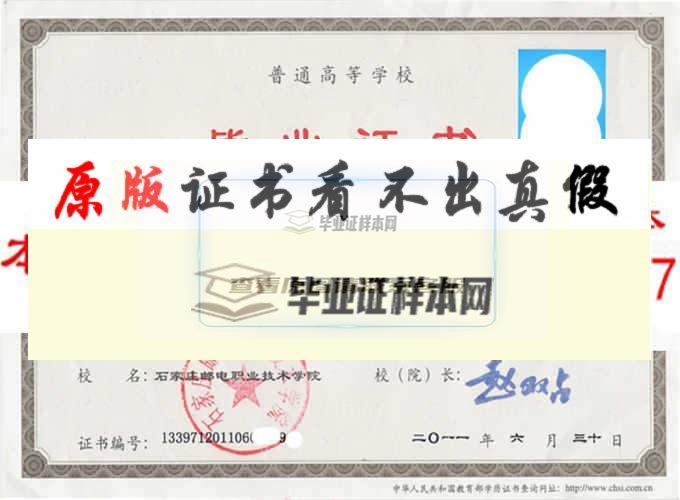 石家庄邮电职业技术学院毕业证样本
