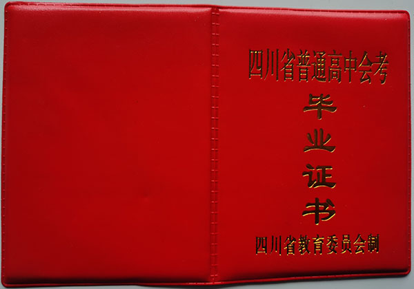 四川省2000年高中毕业证封皮