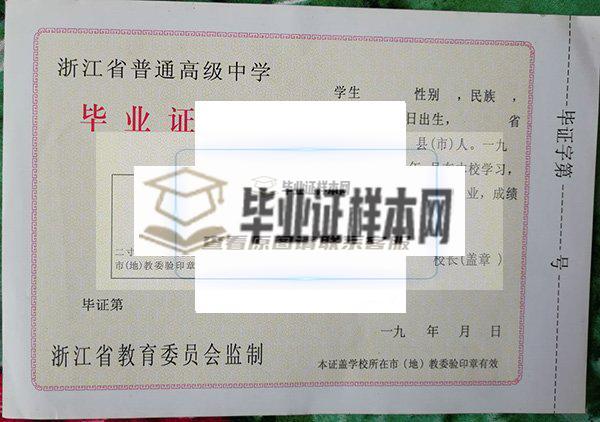 浙江省湖州中学2000年毕业证