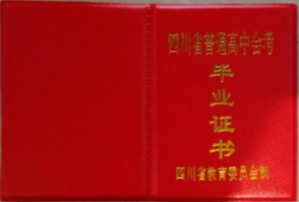 营山中学88年高中毕业证