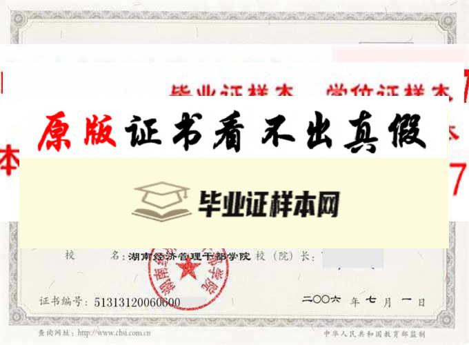 湖南经济管理干部学院毕业证样本