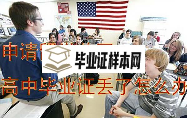 申请留学美国高中毕业证丢了怎么办