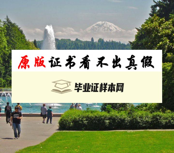 ​美国华盛顿大学毕业证书样本   University of Washington