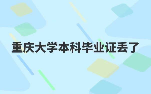 重庆大学本科毕业证丢了