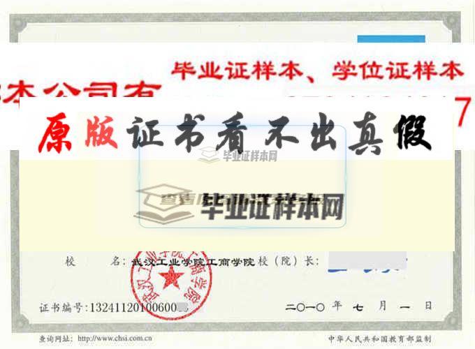 武汉工业学院工商学院毕业证样本