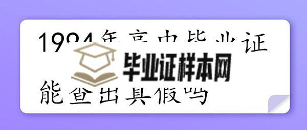 1994年高中毕业证能查出真假吗