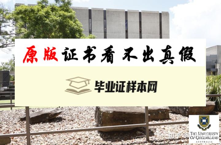 澳大利亚昆士兰大学毕业证书样本