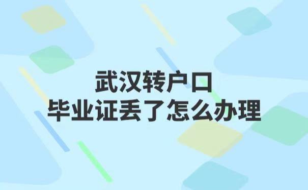 武汉转户口毕业证丢了怎么理