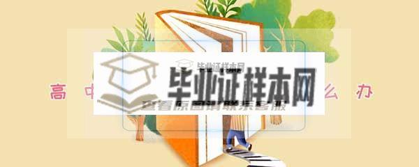 湖北省高中毕业证丢失怎么办「补办流程」