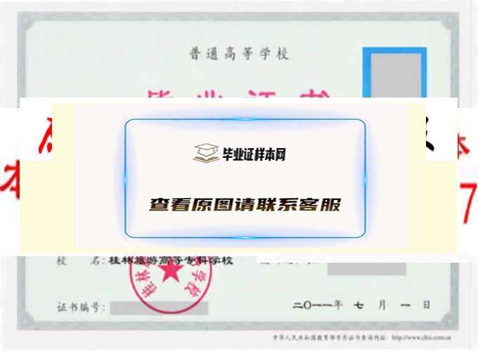 桂林旅游高等专科学校毕业证样本|学位证样本|学历档案样本
