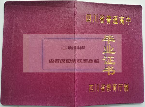 四川省宜宾市2000年高中毕业证封皮