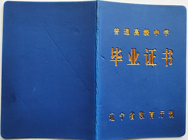 辽宁省2003年高中毕业证封皮