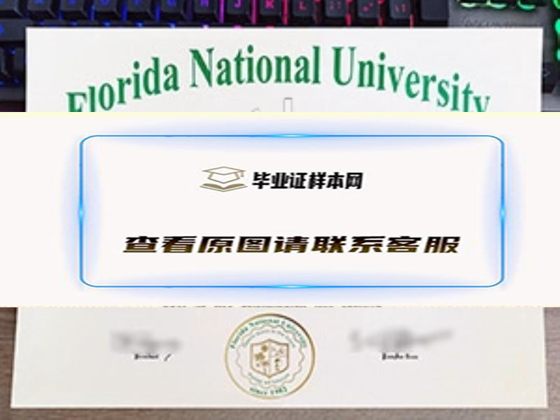 美国佛罗里达国立大学毕业证样本