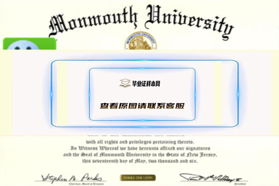 美国蒙茅斯大学毕业证书样本  Monmouth University