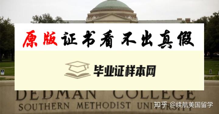 美国​南卫理公会大学毕业证书样本  Southern Methodist University