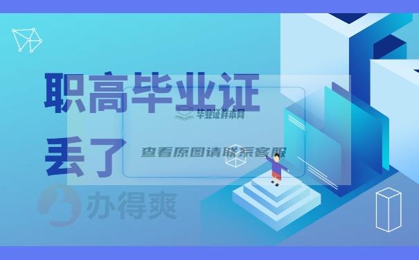 职高毕业证丢了要如何补救？