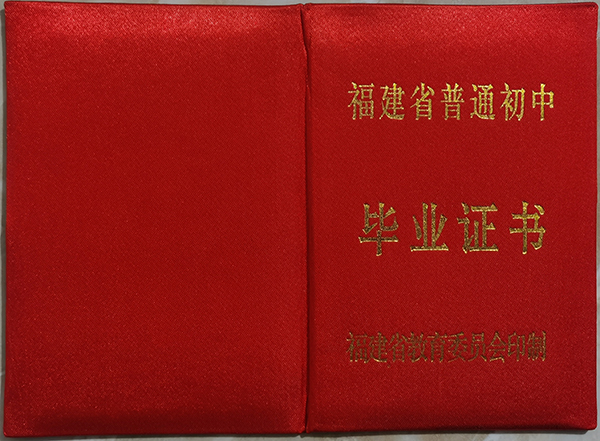 福建省2000年高中毕业证封皮