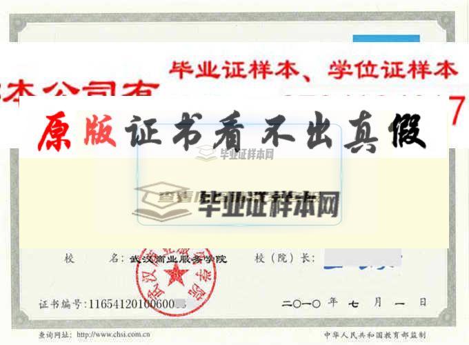 武汉商业服务学院历任校长毕业证样本毕业证编号学位证样本 武汉办理