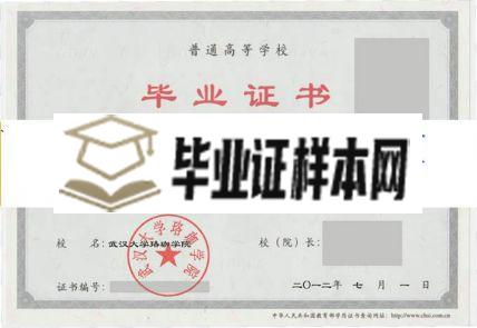 武汉大学珞珈学院毕业证样本