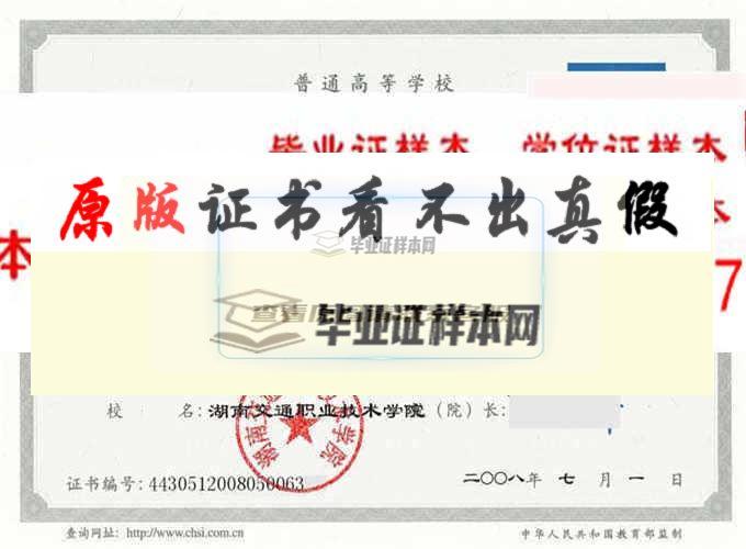 湖南交通职业技术学院毕业证样本
