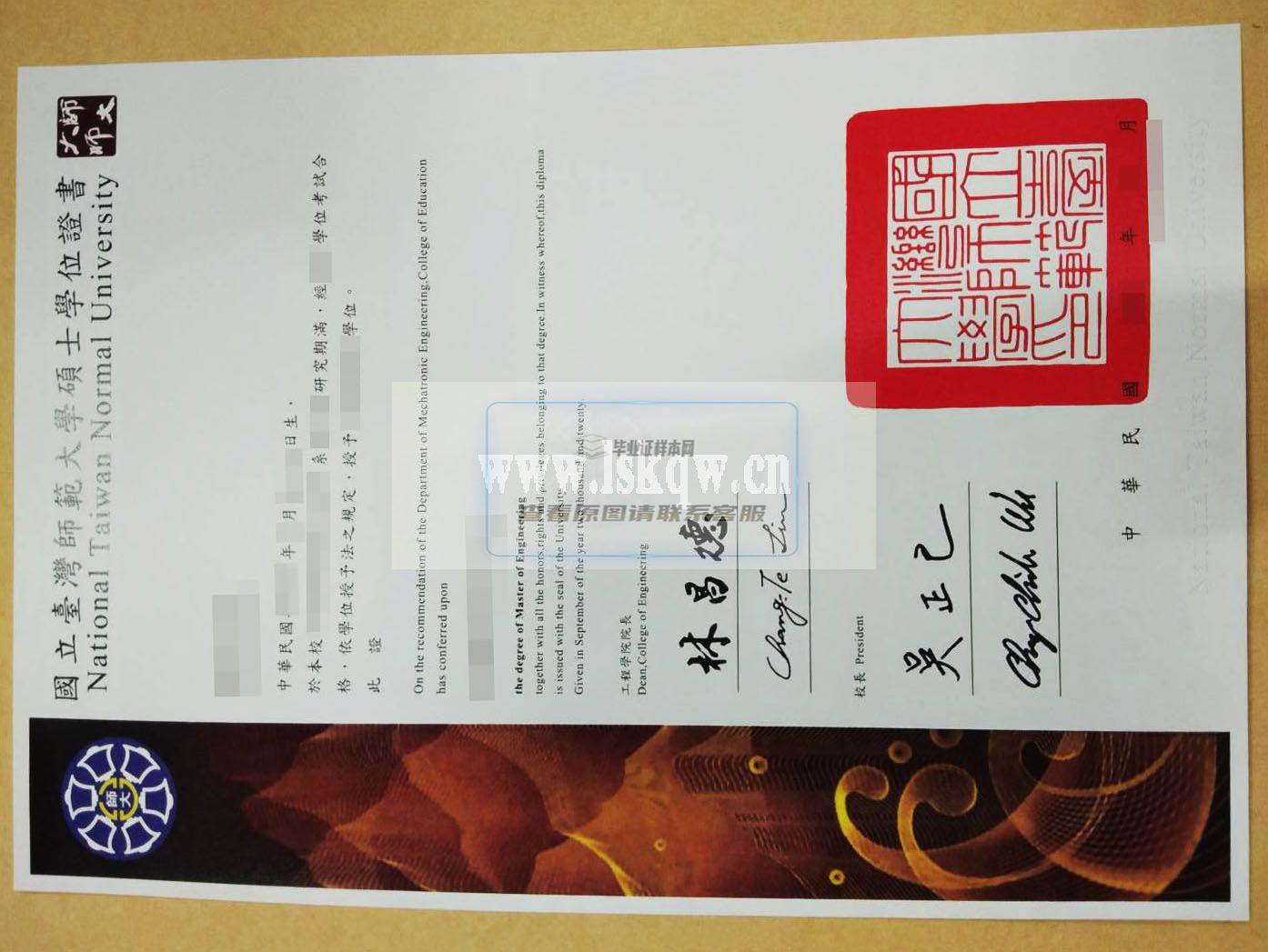臺灣國立臺灣師範大學畢業證樣本