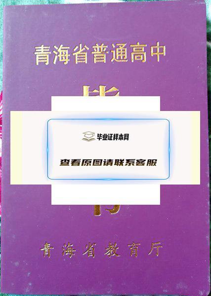 青海省大通县第六中学毕业证