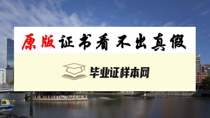 澳大利亚维多利亚大学毕业证书样本  Victoria University